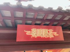 -鸡鸣赐茶(鸡鸣寺路店)