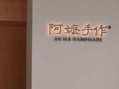 -阿嬷手作(成都万象城店)