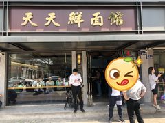 门面-天天鲜面馆(衡山路店)
