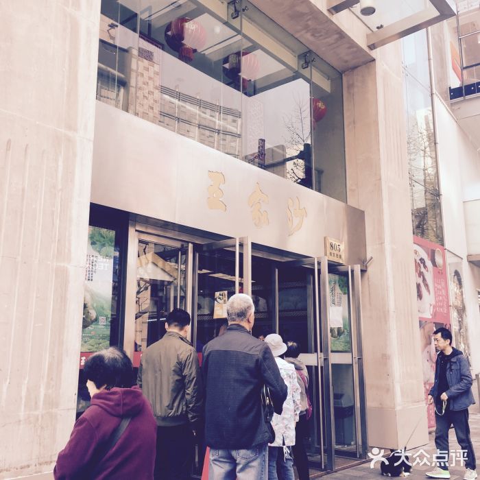 王家沙点心店(南京西路总店)门面图片