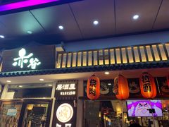 门面-赤谷和牛烧肉居酒屋(石景山店)