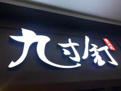 -九寸钉自助·炭火烤肉烧烤(欧乐时尚广场店)
