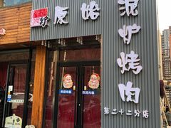 门面-原始泥炉烤肉(总店)