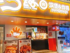 -前进5路汉堡炸鸡(前进五路总店)