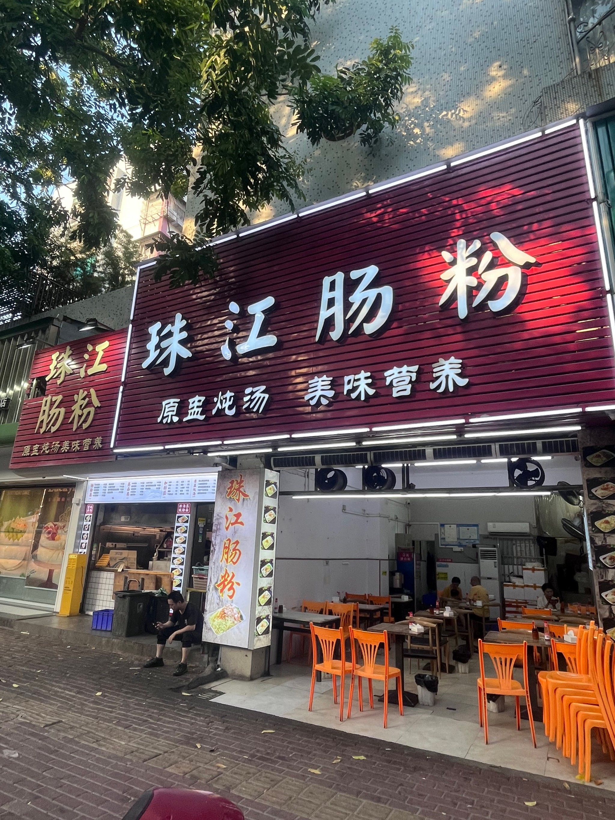 珠江肠粉
