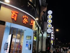 门面-百家鲜·杭帮菜