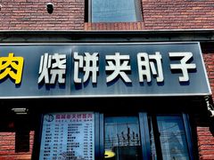 门面-老天桥酱肉烧饼夹肘子(天桥店)