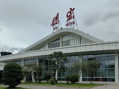 -德宏芒市国际机场