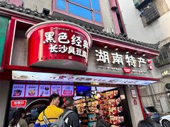 -黑色经典臭豆腐·湖南特产(坡子街店)