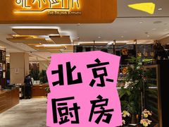 -北京厨房(SKP店)