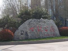 -裕华世纪公园