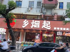 -乡里八闽·福州乡土菜(火车北站店)