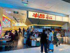 -牛邸·烧肉饭(来福士店)