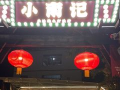 门面-小煵记·打边炉(西丽文光店)