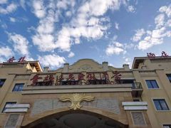 -青岛香根温泉酒店