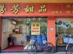 门面-芬芳甜品(同福路店)