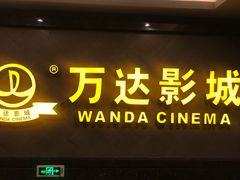 -万达影城(西铁营万达广场IMAX店)