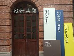 -设计共和 Design Republic(江宁路店)