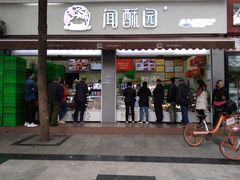 门面-闻酥园(大慈寺店)