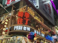 -阿财老铺·老蚌埠龙虾城(华夏总店)