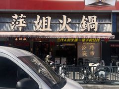 -萍姐火锅·公路夜市(南京新街口店)