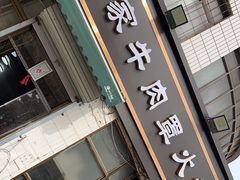 -清真·白家牛肉罩火烧老店(育才街店)
