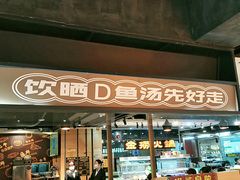 门面-渔米丰·广府鱼汤米线(光明广场店)