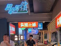 -齐市马佳地摊烤肉