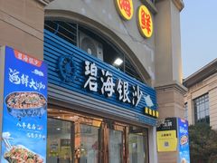 -碧海银沙海鲜餐厅(恒大海上威尼斯店)