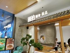 -湘拾(壹方北馆店)