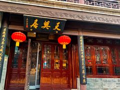 门面-天兴居(鲜鱼口街店)