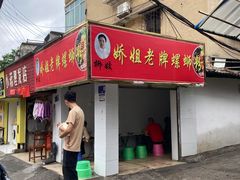 -娇姐老牌螺蛳粉(雅儒路店)