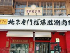 -北京老门框爆肚涮肉馆(凤城六路店)