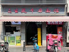 -王记生烫牛杂面馆(兰陵路店)