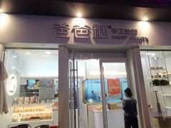 门面-爸爸糖手工吐司(上海五角场万达店)