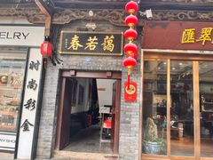 -蔼若春.传承三十年云南菜(金碧公园店)