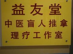 -益友堂盲人推拿正骨穴位按摩工作室