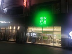 点击看大图 -润复丝·泽发防脱头皮管理