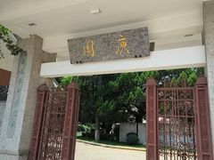 -庾园