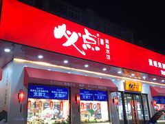 门面-必点海鲜·鲅鱼水饺(鞍山西道店)