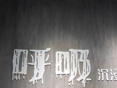 -呼吸沉浸式剧场(甘露园店)