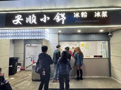-夏食光安顺小舒冰粉冰浆(甲秀楼店)