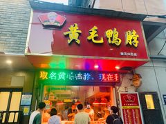 -黄毛鸭脖(汉阳总店)