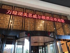 -河源万绿湖美思威尔顿酒店