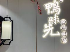 门面-鸭味先老鸭粉丝馆(瑞金路二号四号小区店)