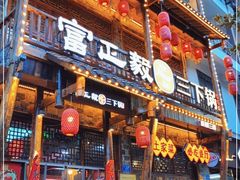 门面-富正毅三下锅连锁(三店)