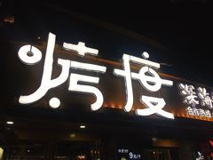 门面-路边摊小炉子烧烤