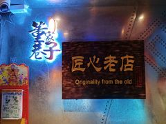 -可口香·非遗烧烤(南岗直营店)