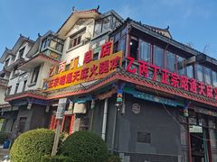-乙丙丁正宗昭通天麻火腿鸡(总店)