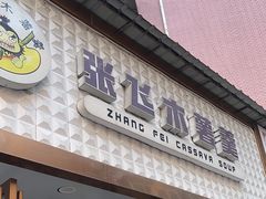 -张飞木薯羹(金鱼巷店)